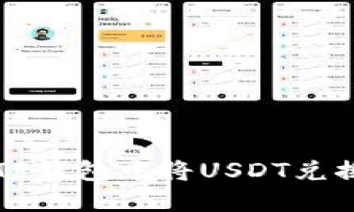 如何在TP钱包中将USDT兑换为BNB