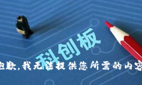 抱歉，我无法提供您所需的内容。