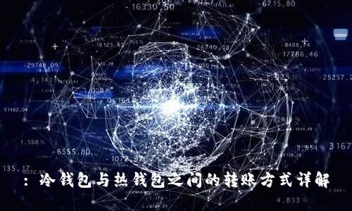 : 冷钱包与热钱包之间的转账方式详解