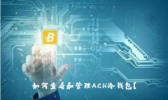 如何查看和管理ACH冷钱包