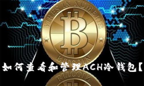 如何查看和管理ACH冷钱包？