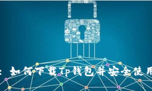 : 如何下载Tp钱包并安全使用