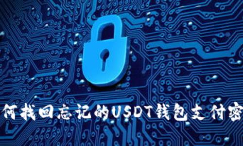 如何找回忘记的USDT钱包支付密码