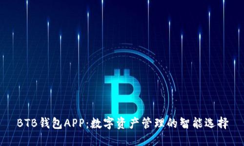 BTB钱包APP：数字资产管理的智能选择