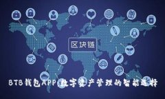 BTB钱包APP：数字资产管理的智能选择