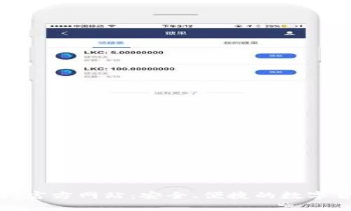 tp钱包(中国)官方网站：安全、便捷的数字货币管理平台