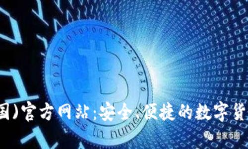 tp钱包(中国)官方网站：安全、便捷的数字货币管理平台