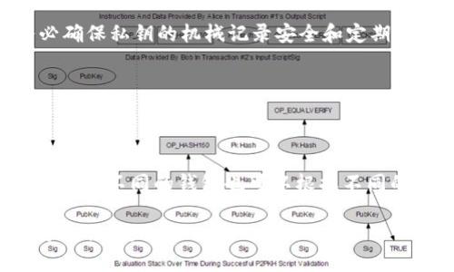 biao ti冷钱包显示的内容及其重要性分析/biao ti

冷钱包, 加密货币, 数字资产, 安全存储/guanjianci

冷钱包（Cold Wallet）是指一种离线存储加密货币或数字资产的钱包。它与互联网断开连接，因此被认为是最安全的存储方式之一。相较于热钱包（Hot Wallet），冷钱包更加防止黑客攻击和线上威胁。许多用户在选择存储自己数字资产的方式时，会疑惑：冷钱包显示什么内容？在本文中，我们将详细探讨这个问题，并分析冷钱包的工作原理、显示内容的含义以及用户应关注的其他相关问题。

一、冷钱包的工作原理
冷钱包的基本原理是将加密私钥保存在没有互联网连接的设备上。常见的冷钱包形式包括硬件钱包、纸钱包等。通过这种方式，用户能够有效避免黑客攻击，因为私钥未在网络上暴露。硬件钱包通常是一个小型物理设备，它不仅能存储私钥，还能进行签名交易而无需透露私钥信息。纸钱包则是将私钥和公共地址打印在纸上，用户可以将其安全存放在某个地方。

冷钱包的安全特性使它成为大多数加密货币持有者的优选。这种方式最适合长期持有的资产，而不是频繁交易的用户。由于其强大的安全性，许多机构和投资者会将大部分资产存储在冷钱包中，以保护他们的财富。

二、冷钱包显示什么内容？
冷钱包本身并不显示实时的交易信息或账户余额，因为它不需要常时保持互联网连接。然而，当用户连接硬件钱包到计算机或使用纸钱包查阅时，可以看到以下几种内容：

1. **公钥（Public Key）**：这是用户的公共地址，其他人可以通过这个地址向用户发送加密货币。冷钱包会提供用户唯一的公钥信息，通常以长串字符表示。有时会生成二维码，方便交易时使用。

2. **私钥（Private Key）**：这是控制用户数字资产的关键。私钥应保持绝对私密，切勿与他人分享。冷钱包可带有私钥的备份选项，例如在硬件钱包中，用户需要手动记录下的助记词，保证在损坏或遗失时可以恢复资产。

3. **余额信息（Balance Information）**：虽然冷钱包本身不会实时显示余额，但可以通过连接到钱包的应用程序或者区块链浏览器查询。不过，一些硬件钱包也允许用户查看他们在特定地址上的资产总价值。

4. **交易历史记录（Transaction History）**：再一次，交易历史通常不在冷钱包本体上查看，而是通过连接到热钱包来访问。如果用户通过特定软件与冷钱包交互，可以看到此钱包的历史交易记录，但要注意的是，交易信息只会在用户查询时更新与清晰展示。

三、冷钱包的安全性如何保障？
冷钱包的定义和设计本身就赋予了它更高的安全性。就包括设备、加密算法、用户使用习惯等多个方面，构成了冷钱包的安全性保障：

1. **设备加密**：如硬件钱包中，常用的加密算法如AES-256、RSA等，确保私钥的存储安全。即便设备被盗，强大的加密方式也可防止数据被破解。

2. **多重身份验证**：很多硬件钱包引入了PIN码，生物识别认证等多重身份验证机制，以防止未授权访问。

3. **备份与恢复**：冷钱包通常会提供备份选项，如助记词或种子短语，确保用户可以在设备损坏或丢失时恢复他们的资产。用户务必妥善保管这些信息，并避免在线保存。

4. **离线交易**：冷钱包的最大优点在于离线环境中进行交易。即使用户在互联网连接的环境中，也可以准备交易信息，离线生成签名，最终再将其发送到网络。这消除了在网上暴露私钥的风险。

四、冷钱包的使用场景
冷钱包适用于多种场景，尤其是那些希望长期持有加密资产的用户和投资者。以下是一些主要的使用场景：

1. **长期投资（HODL）**：对于那些打算长期持有比特币或其他加密货币的投资者，冷钱包是一个理想选择。因为它提供了极高的安全性，可以保护用户免受市场波动带来的损失。

2. **大额资产存储**：对于机构投资者或高净值客户，他们需要存储大额数字资产，冷钱包提供的安全保障是非常重要的。这类用户通常不进行频繁交易，更倾向于使用冷钱包来保管资产。

3. **分散风险**：一些投资者可能会选择将资产分散存储在多个冷钱包，这样即使其中一个钱包出现问题，其他钱包仍能保障资金的安全。

4. **用户教育与实践**：采用冷钱包的方式也可以帮助用户更好地理解区块链技术和加密货币的本质，加强其对数字资产的掌控能力。

五、结论
总而言之，冷钱包作为一种安全的数字资产存储方式，显示的信息对于用户资产的管理至关重要。尽管冷钱包不提供实时的余额和交易信息，但它的公钥和私钥功能、转账历史等数据能帮助用户有效地管理和保护他们的财富。用户在使用冷钱包时，务必加强安全意识，合理使用备份恢复机制，做到对加密资产的全面把控。

可能相关的问题
在了解冷钱包显示的内容后，用户可能会有以下相关问题：

1. **为什么选择冷钱包而非热钱包？**
热钱包和冷钱包各有其特点，选择适合自己的存储方式至关重要。热钱包一般安全性较低，但使用方便，适合频繁交易的用户。而冷钱包则提供了更高的安全性，避免黑客攻击的隐患，非常适合长期持有和温和交易的用户。结合自己的需求选择冷钱包将更加安全。

2. **如何选择适合的冷钱包？**
不同的冷钱包（硬件钱包、纸钱包等）适合不同的用户群体。选择冷钱包时，可以考虑设备的安全性、兼容的加密货币种类、用户体验、品牌口碑、社区评价等因素。诸如Ledger和Trezor等知名品牌都是市场口碑较好的冷钱包。

3. **如何生成和管理私钥？**
私钥是控制用户数字资产的关键，其管理至关重要。在生成私钥时，强化密码保护措施，并生成纸质备份，同时遵循安全的存储实践，避免把私钥保存在随意可见的在线环境中。务必确保私钥的机械记录安全和定期更新。

4. **冷钱包有没有潜在的操作风险？**
尽管冷钱包在安全性上具有优势，但在操作中仍可能出现问题，比如用户忘记密码、损坏设备或纸钱包遗失等。采取适当的备份策略，使用多重机制保护资产，降低操作风险是非常重要的。

5. **多重冷钱包管理是否必要？**
在众多数字资产存储策略中，多个冷钱包的分散存储有时是必要的。这可以降低因单一冷钱包损坏或被盗而导致的资产损失风险，同时可以让用户更灵活地管理不同资产的存储需求。不同的钱包也可以根据不同的需求配置不同的安全标准保护措施。

通过针对以上问题的详细探讨，读者应该能够深入理解冷钱包的显示内容及其安全意义。冷钱包作为一种高效、安全的数字资产存储选择，在今后的加密货币投资中可以发挥重要的作用。