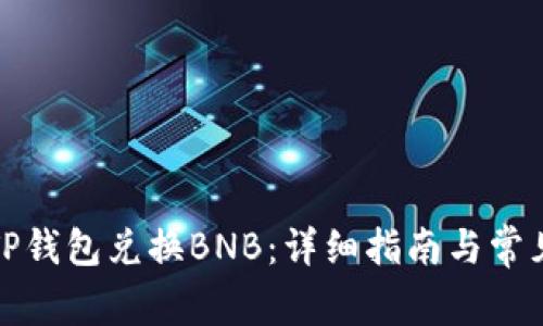 如何通过TP钱包兑换BNB：详细指南与常见问题解答