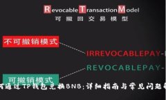 如何通过TP钱包兑换BNB：详