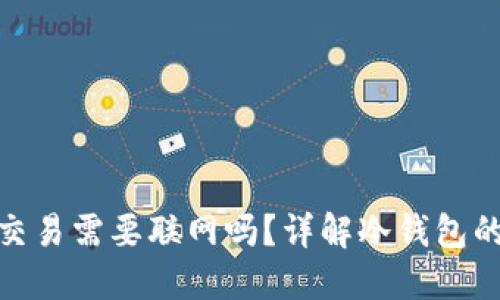 : 冷钱包交易需要联网吗？详解冷钱包的工作原理
