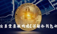 : 冷钱包交易需要联网吗？