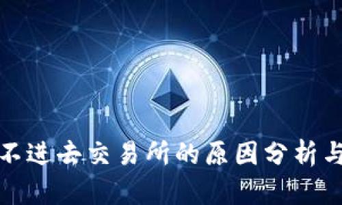 冷钱包转不进去交易所的原因分析与解决方案