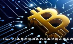 TP-Link AP无线网络设备的全