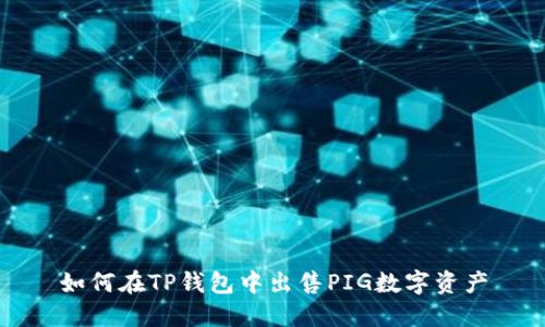 如何在TP钱包中出售PIG数字资产