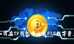 如何在TP钱包中出售PIG数字