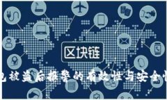 TP钱包被盗后报警的有效性
