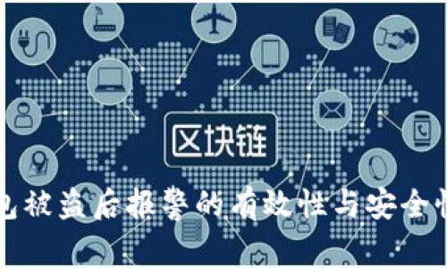TP钱包被盗后报警的有效性与安全性分析