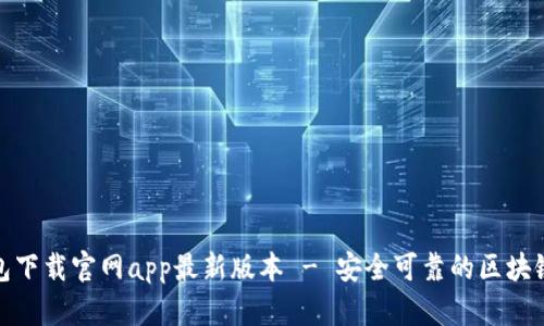 tp钱包下载官网app最新版本 - 安全可靠的区块链钱包