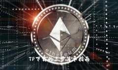 TP下载的三步简单指南