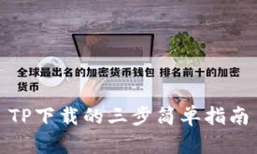 TP下载的三步简单指南