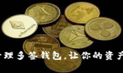 如何有效管理多签钱包，让你的资产更加安全？