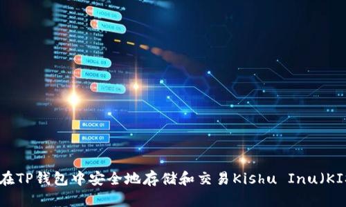如何在TP钱包中安全地存储和交易Kishu Inu（KISHU）