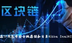如何在TP钱包中安全地存储