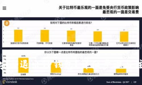 : 如何安全退出TP钱包？详细步骤与注意事项