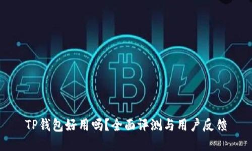 TP钱包好用吗？全面评测与用户反馈