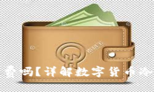 与关键词

冷钱包费用是矿工费吗？详解数字货币冷钱包及其费用结构
