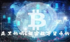 冷钱包里的币是黑的吗？解密数字货币的安全与