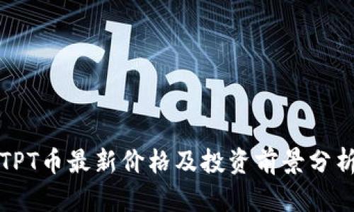 TPT币最新价格及投资前景分析