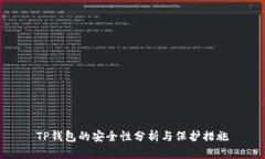 TP钱包的安全性分析与保护