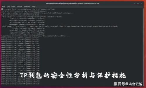 TP钱包的安全性分析与保护措施