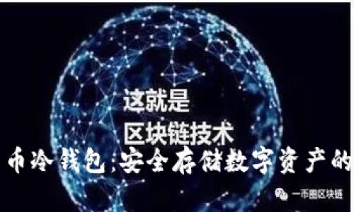 莱特比特币冷钱包：安全存储数字资产的最佳选择