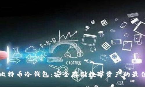 莱特比特币冷钱包：安全存储数字资产的最佳选择