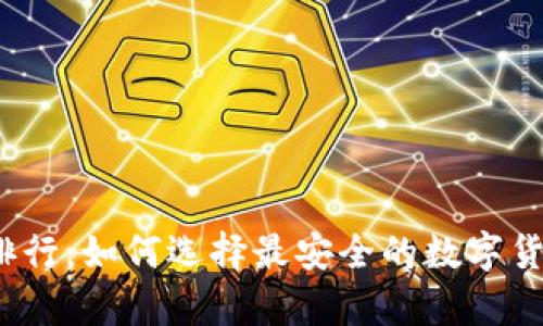 2023年冷钱包排行：如何选择最安全的数字货币存储解决方案