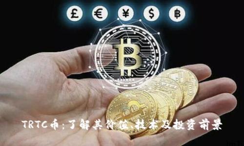 TRTC币：了解其价值、技术及投资前景