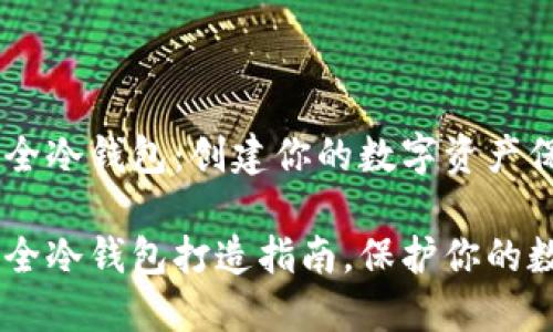 自制安全冷钱包：创建你的数字资产保护盾

自制安全冷钱包打造指南，保护你的数字资产