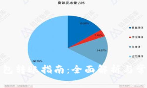 TP冷钱包转账指南：全面解析与常见问题