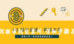 tp钱包如何提币到交易所：