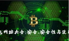 TP钱包网址大全：安全、安