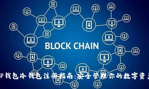 TP钱包冷钱包注册指南：安全管理你的数字资产