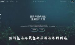 热钱包与冷钱包的区别及