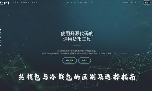 热钱包与冷钱包的区别及选择指南
