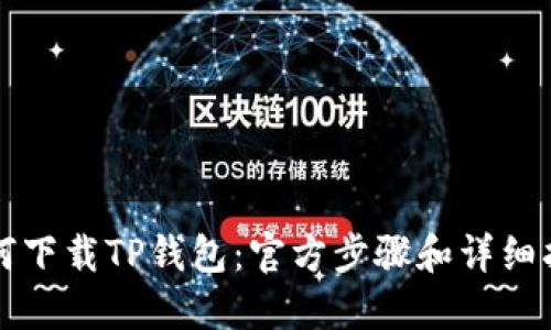如何下载TP钱包：官方步骤和详细指南