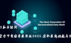 制订和关键词TP官方下载安