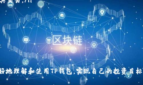 beaotiTP钱包买币教程：新手也能轻松上手的步骤详解/beaoti

TP钱包，买币教程，数字货币，新手指南，区块链/guanjianci

随着区块链技术的快速发展，越来越多的人开始关注和投资数字货币。TP钱包作为一种便捷、安全的数字资产管理工具，受到了广泛欢迎。在本文中，我们将详细介绍TP钱包的买币教程，让每一位新手都能轻松上手，参与到数字货币的投资中来。接下来，我们将详细探讨如何使用TP钱包买币，以及在此过程中可能遇到的问题和解决方案。

什么是TP钱包？
TP钱包是一款针对数字资产管理而设计的移动钱包，其支持多种主流加密货币的存储、转账与交易。作为一款去中心化的钱包，TP钱包具备私钥在用户手中的特点，极大地方便了用户对其数字资产的管理与安全防护。通过TP钱包，用户可以自由地进行买币、卖币、兑换等操作，非常适合新手用户与资深投资者。

TP钱包的安装与注册
在进行买币之前，用户需要先安装并注册TP钱包。TP钱包提供了iOS和Android版本的下载，用户可以根据自己的手机操作系统在相应的应用商店中搜索“TP钱包”进行下载。下载后，打开应用程序，选择“创建新钱包”，按照提示设置密码并备份助记词。
助记词是钱包的“身份证”，务必妥善保管，避免丢失。完成注册后，用户即可进入TP钱包的主界面，开始进行数字货币的相关操作。

如何在TP钱包中买币
买币的操作相对简单，用户只需按照以下步骤进行：
1. 打开TP钱包，选择“买币”功能。TP钱包通常会提供多种交易平台供用户选择，如币安、火币等，每个平台可能会有不同的交易对与价格。
2. 选择想要购买的币种及交易对。用户可以根据市场价格以及个人需求，选择适合的币种进行购买。
3. 输入购买数量。系统会自动计算所需支付的金额，用户确认无误后，点击“下一步”。
4. 选择支付方式。TP钱包通常支持多种支付方式，包括银行转账、信用卡支付等，选择合适的支付方式后进行支付。
5. 完成支付后，用户无需进行进一步操作，系统会自动将买入的币种转入用户的TP钱包中，交易过程安全、便捷。

使用TP钱包买币时常见的问题
在使用TP钱包买币的过程中，用户常常会遇到一些问题。下面，本文将详细探讨五个可能相关的问题，帮助用户更好地理解和使用TP钱包。

1. TP钱包买币需要哪些费用？
在使用TP钱包进行买币时，用户需要注意交易过程中可能涉及的费用。通常，建议用户在购买之前先了解各大交易平台的费用标准。以下是一些常见的费用：
ul
    listrong交易手续费：/strong大多数平台在用户进行买币时会收取一定的交易手续费，这笔费用通常是交易金额的一定比例。用户可在交易前查看平台的手续费标准。/li
    listrong支付方式手续费：/strong不同的支付方式可能会有不同的费用。例如，使用信用卡支付可能会比银行转账产生更高的手续费，用户可以根据实际情况选择最优的支付方式。/li
    listrong区块链网络费用：/strong在将数字货币转入钱包时，区块链网络可能需要收取一定的交易确认手续费，这笔费用通常是由网络挖矿者收取的。/li
/ul
综上所述，用户需要在买币之前考虑到这些费用，以免产生意外的支出影响投资决策。 

2. 如何保障TP钱包的安全性？
安全性是数字货币交易中的一个重要因素，无论是个人资产的管理还是交易过程的安全，都需要得到保障。以下是一些提升TP钱包安全性的建议：
ul
    listrong备份助记词：/strong在注册TP钱包时，用户会获得一组助记词，这是恢复钱包的重要凭证。用户务必要将助记词妥善保管，不可随意泄露或丢失。/li
    listrong设置复杂密码：/strong钱包的登录密码应该尽量复杂，这可以有效防止未经授权的访问。用户可以通过混合字母和数字的方式来增强密码的安全性。/li
    listrong定期更新密码：/strong建议用户定期更换TP钱包的登录密码，避免由于密码泄露而导致资产损失。/li
    listrong开启二步验证：/strong如果TP钱包提供二步验证功能，用户应当及时开启。这样，无论是进行登录还是进行交易，都会有额外的安全验证步骤。/li
/ul
通过以上措施，用户可以更有效地保护自己的数字资产，降低潜在的风险。

3. 买币后的资产管理如何进行？
完成买币后，资产管理同样重要。TP钱包具有便捷的管理功能，用户可以通过以下方式进行资产管理：
ul
    listrong实时查看资产余额：/strong在TP钱包主界面，用户可以实时查看各类数字货币的余额和市值变化，及时掌握投资状况。/li
    listrong记录交易历史：/strongTP钱包会记录用户的每一笔交易，用户可以随时查看交易历史，了解资产的变动情况。这对于进行投资分析非常重要。/li
    listrong资产分散投资：/strong为了降低风险，用户可以将资金分散投资到不同的数字货币中。TP钱包支持多种币种，用户可以在进行投资时参考市场情况做出决策。/li
/ul
通过合理的资产管理，用户可以更有效地提升投资回报，提高资金的运用效率。

4. TP钱包如何处理交易失败的情况？
在数字货币交易过程中，有时会出现交易失败的情况，可能是由于资金不足、网络繁忙等原因造成的。用户可以通过以下步骤处理交易失败：
ul
    listrong检查账户余额：/strong首先，用户需要确认交易的账户余额是否足够，如果余额不足，需进行充值后再进行交易。/li
    listrong重新确认交易信息：/strong在交易过程中，再次确认输入的币种、数量和支付方式等信息，确保信息无误后再重新提交交易请求。/li
    listrong联系支持团队：/strong如果用户无法判断交易失败的原因，可以联系客服进行咨询，获取更详细的帮助和指导。/li
/ul
通过采取以上措施，用户能够更有效地解决交易失败的问题，保障资产安全。

5. TP钱包支持哪些数字货币？
TP钱包作为一款多功能的钱包，支持多种数字货币。我们简单列举了一些常见的支持币种：
ul
    listrong比特币（BTC）：/strong作为最早的数字货币，比特币在市场上占据重要地位，TP钱包支持比特币的存储与交易。/li
    listrong以太坊（ETH）：/strong以太坊是 스마트合约的开创者，其存在的技术背景使得它在区块链领域占有重要一席之地，TP钱包也支持其交易。/li
    listrong币安币（BNB）：/strong币安交易所旗下的代币，可以在平台内享受低手续费，TP钱包对此也提供支持。/li
    listrong莱特币（LTC）：/strong与比特币相似，但具有更快的交易时间，TP钱包同样支持交易。/li
/ul
此外，TP钱包还支持多种子供用户选择的其他数字货币，极大丰富了用户的投资选择。

实际上，数字货币市场瞬息万变，用户在使用TP钱包买币时，应保持关注市场动态，及时掌握投资机会，从而实现更好的资产增值。

总结来说，TP钱包为用户提供了一个安全、易用的买币体验，帮助广大用户进入数字货币投资的世界。希望通过本文的详细介绍，广大用户能够更好地理解和使用TP钱包，实现自己的投资目标。