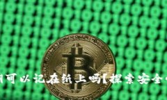 比特币密钥可以记在纸上